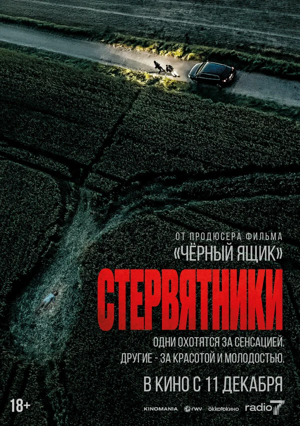 Стервятники - постер